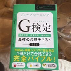 ディープラーニングG検定 最強の合格テキスト 第2版のサムネイル