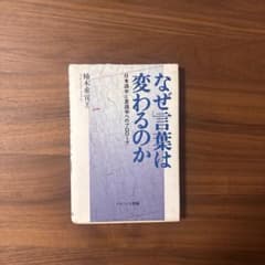 【‪✕‬書き込み】なぜ言葉は変わるのか 日本語学と言語学へのプロローグのサムネイル