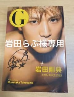 G岩田剛典　直筆サイン付き（未開封）のサムネイル