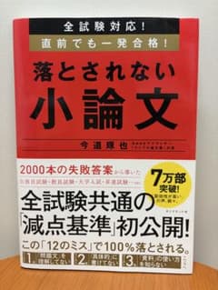 落とされない小論文 今道琢也のサムネイル