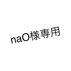 naO様専用のサムネイル