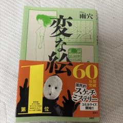 変な絵のサムネイル