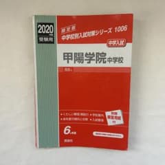 甲陽学院中学校 2020年度 中学入試対策シリーズ 1006のサムネイル