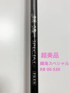 シマノ　鱗海スペシャル RB 00-530 ／SHIMANOのサムネイル