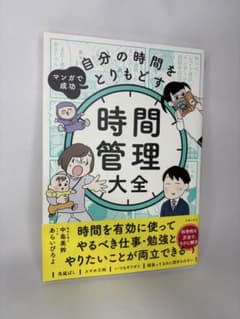 マンガで成功 自分の時間をとりもどす 時間管理大全のサムネイル