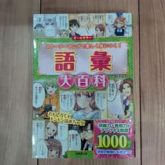 語彙大百科 ストーリーマンガで楽しく身につく！ 成美堂出版のサムネイル
