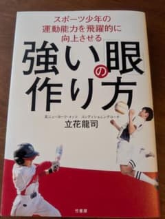 スポーツ少年の運動能力を飛躍的に向上させる　強い「眼」の作り方のサムネイル