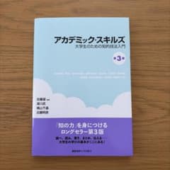 アカデミック・スキルズ 第3版のサムネイル
