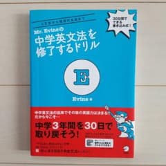 Mr. Evineの中学英文法を修了するドリル 5文型から関係代名詞までのサムネイル