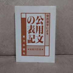 公用文の表記のサムネイル