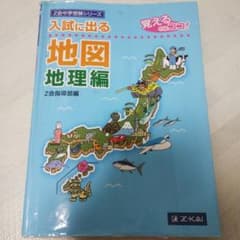 【縁起物】Z会中学受験シリーズ 入試に出る地図 地理編