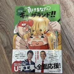 負けるな！ギョーザランド！！ 栃木県 地域情報本のサムネイル