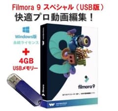 動画編集ソフトFilmora 9 スペシャルUSB版(画像編集ソフト付き)のサムネイル