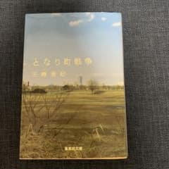 となり町戦争　三崎亜記　集英社文庫のサムネイル