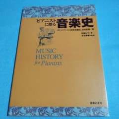 ピアニストに贈る音楽史 長峰和子 音楽之友社 保管b1のサムネイル