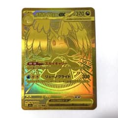 美品】メガカイリューex MUR 250/193 - メルカリ