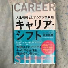 キャリア・シフト = CAREER SHIFT : 人生戦略としてのアジア就職のサムネイル