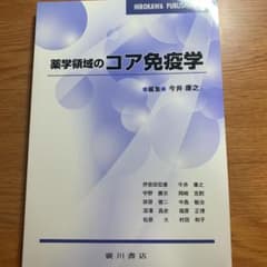 薬学領域のコア免疫学のサムネイル