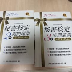 秘書検定 2級・3級 実問題集のサムネイル