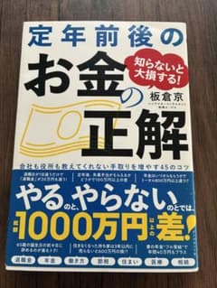 定年前後のお金の正解のサムネイル