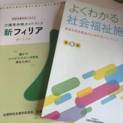 新フィリア 介護等体験ガイドブック 改訂版・よくわかる社会福祉施設 セットのサムネイル