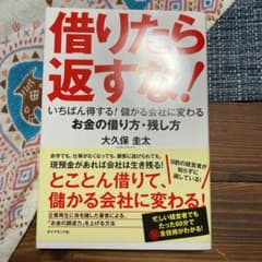 借りたら返すな! いちばん得する!儲かる会社に変わるお金の借り方・残し方のサムネイル