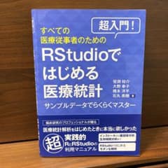 RStudioではじめる医療統計のサムネイル