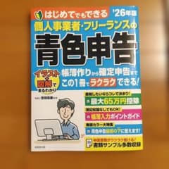 はじめてでもできる個人事業者・フリーランスの青色申告. '26年版のサムネイル