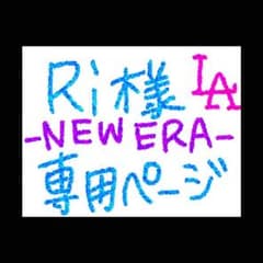 ニューエラ LA Ri様専用ページのサムネイル
