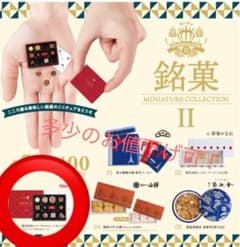 銘菓2 ガチャガチャ メリーチョコレートのサムネイル