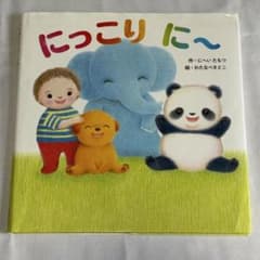 絵本 にっこりに〜 にへいたもつ作 わたなべさとこ絵のサムネイル