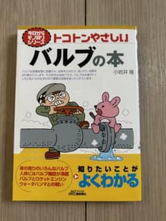 トコトンやさしい　バルブの本のサムネイル