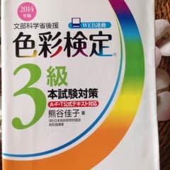 色彩検定 3級 問題集のサムネイル