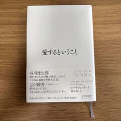 愛するということ フロムのサムネイル