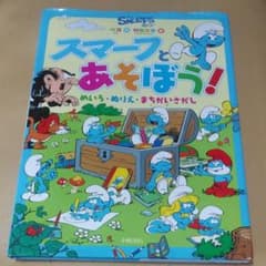 スマーフとあそぼう! : めいろ・ぬりえ・まちがいさがしのサムネイル