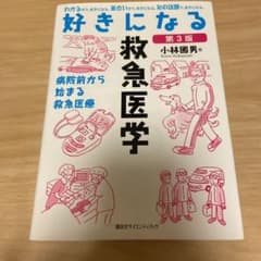 好きになる救急医学 : 病院前から始まる救急医療のサムネイル