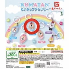 クマタン　めじるしアクセサリー ガチャ クマタンのサムネイル