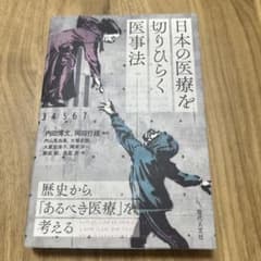 日本の医療を切りひらく医事法 : 歴史から「あるべき医療」を考えるのサムネイル
