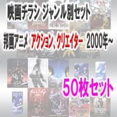 영화 전단지 일본화 애니메이션 액션, 크리에이터 2000년~50장 세트