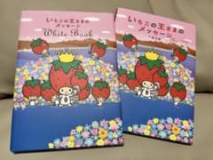 サンリオ いちごの王さまのメッセージ ＆White Book2冊セット - メルカリ