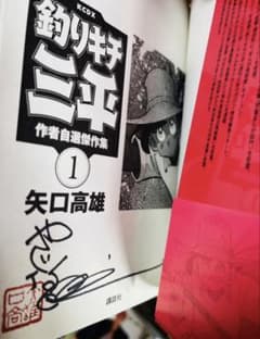 【サイン入り】釣りキチ三平　作者自選傑作集　全3巻　矢口高雄　全初版　全巻セット サイン入り】釣りキチ三平 作者自選傑作集 全3巻 矢口高雄 全初版 全巻