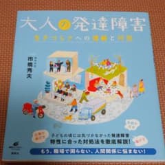 大人の発達障害 生きづらさへの理解と対処のサムネイル