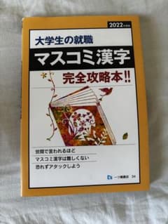 大学生の就職 マスコミ漢字 完全攻略本 2022年度版 - メルカリ