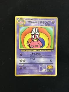 ハマちゃんのヤドキング_「月刊コロコロコミック99年9月号」 おまけカード P…のサムネイル