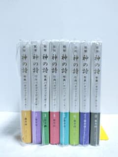 精解 神の詩 聖典バガヴァッド・ギーター 森井啓二／著 全8巻セット