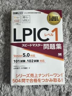 LPICレベル1 スピードマスター問題集 Version 5.0対応のサムネイル