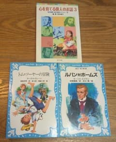 児童書 3冊セット 心を育てる偉人のお話 トム・ソーヤー ルパン対ホームズのサムネイル