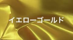 サテン生地（イエローゴールド）　サイズ：約90㎝×200㎝ （幅×長さ）のサムネイル