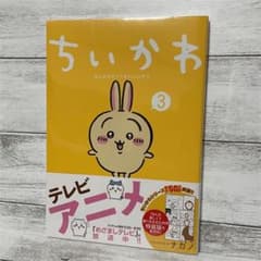 ちいかわ なんか小さくてかわいいやつ(3)のサムネイル