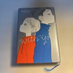 with you 濱野京子 くもん出版のサムネイル